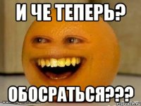 и че теперь? Обосраться???