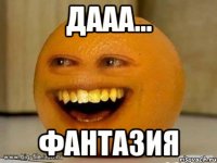 дааа... фантазия