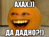 Ахах:)) Да дадно?!)