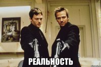  реальность