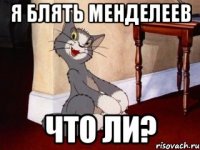 я блять менделеев что ли?