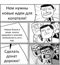 Нем нужны новые идеи для копателя! Новые блоки и вещи, шкала здоровья и жизней, возможность есть еду Сделать донат дороже!