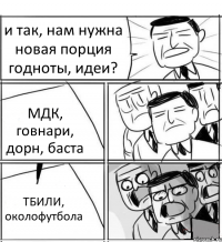 и так, нам нужна новая порция годноты, идеи? МДК, говнари, дорн, баста ТБИЛИ, околофутбола