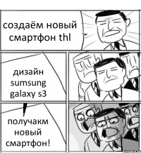 создаём новый смартфон thl дизайн sumsung galaxy s3 получакм новый смартфон!