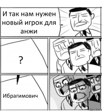 И так нам нужен новый игрок для анжи ? Ибрагимович