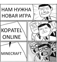 НАМ НУЖНА НОВАЯ ИГРА KOPATEL ONLINE MINECRAFT