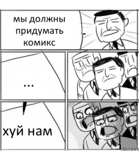 мы должны придумать комикс ... хуй нам