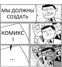 МЫ ДОЛЖНЫ СОЗДАТЬ КОМИКС ! ...