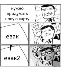 нужно придумать новую карту евак евак2