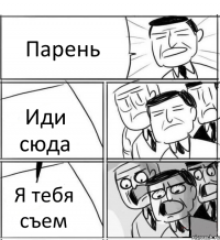 Парень Иди сюда Я тебя съем