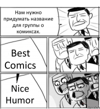 Нам нужно придумать название для группы о комиксах. Best Comics Nice Humor