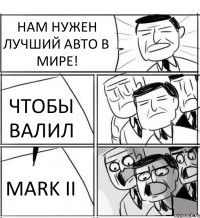 НАМ НУЖЕН ЛУЧШИЙ АВТО В МИРЕ! ЧТОБЫ ВАЛИЛ MARK II