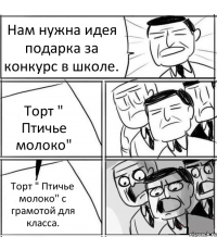 Нам нужна идея подарка за конкурс в школе. Торт " Птичье молоко" Торт " Птичье молоко" с грамотой для класса.