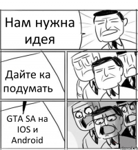 Нам нужна идея Дайте ка подумать GTA SA на IOS и Android