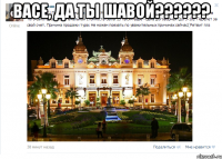 васе, да ты шавой??? 