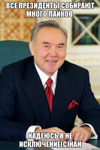 все президенты собирают много лайков, надеюсь я не исключение(с)НАН
