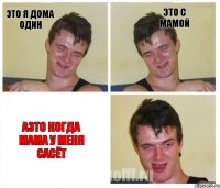 Это я дома Один Это с мамой Аэто когда мама у меня сасёт