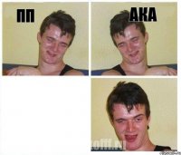 ПП АКА 