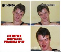 Дк2-5Fcoo Fcoo5-5watрушки Это матчи в которих я не участивал-Артур
