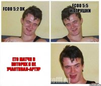 Fcoo 5:2 Dk Fcoo 5:5 Watрушки Ето матчи в которих я не участивал-Артур