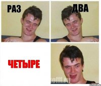 РАЗ ДВА ЧЕТЫРЕ
