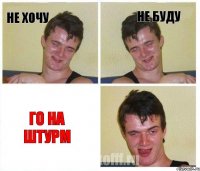 не хочу не буду го на штурм