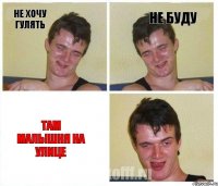 не хочу гулять не буду там малышня на улице