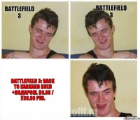 Battlefield 3 Battlefield 3 Battlefield 3: Back to Karkand RUEU +ПОДАРОК!. $6.85 / 230.00 руб.