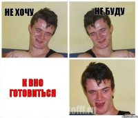 Не хочу Не буду К ВНО готовиться