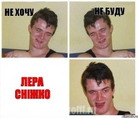 Не хочу Не буду Лера Сніжко