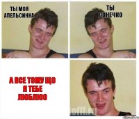Ты моя апельсинка Ты сонечко а все тому що я тебе люблю0