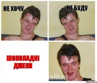 не хочу не буду шоколаднi джеки