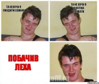 та нехочу я пиздити свиню та не хочу я фунтіка обіжати побачив Леха