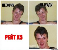 Не хочу Не буду Рейт х5
