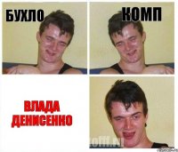 Бухло Комп Влада Денисенко