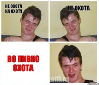 Не охота на охоту Не охота во пивко охота