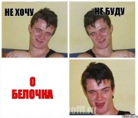 не хочу не буду о белочка