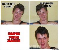 не хочу идти в школу не буду идти в школу гавариш училка заболеле