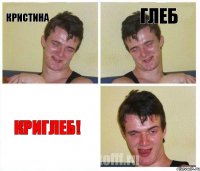Кристина Глеб Криглеб!