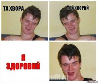 та хвора той хворий я здоровий