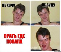 Не хочу Не буду Срать где попала