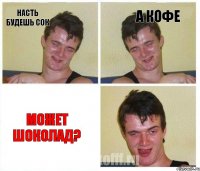 Насть будешь сок А кофе Может шоколад?