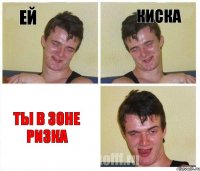 ей киска ты в зоне ризка