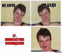 Не хочу Не буду LP. Зимнелетние похождения