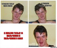 Я люблю голых мальчиков Я люблю голых девочек Я люблю голых 14 мальчиков и пальчиком в анал