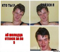 Кто ты ? Райзен я ай молодца отсоси за 50 $