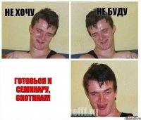 Не хочу Не буду готовься к семинару, скотина!!!