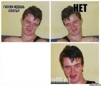 Гусева идешь спать? нет 