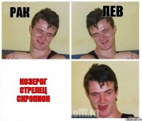 рак лев козерог стрелец скропион