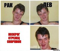 рак лев козерог стрелец скорпион